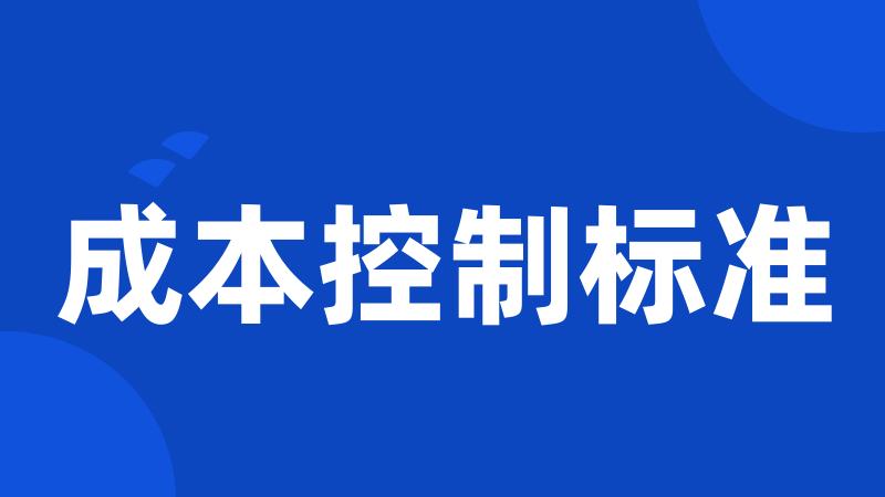 成本控制标准