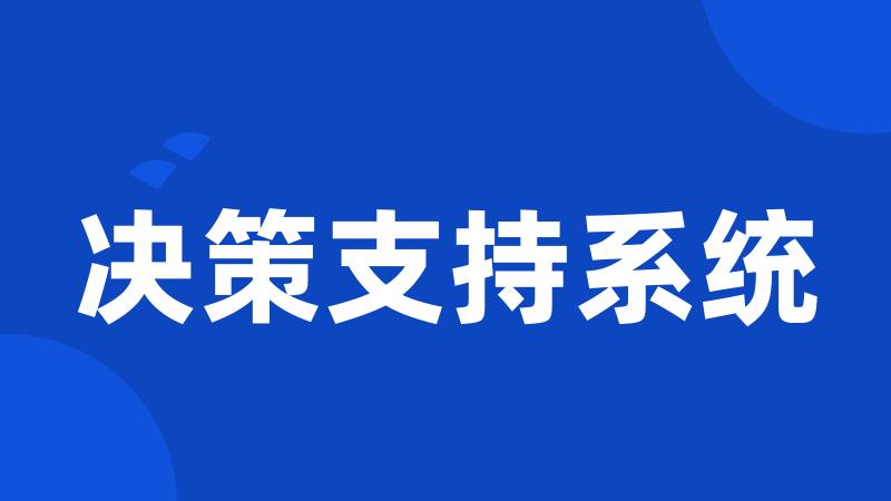 决策支持系统