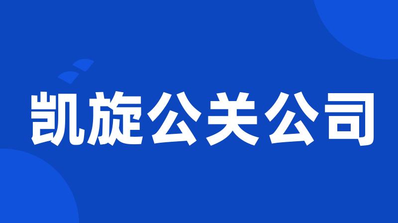 凯旋公关公司