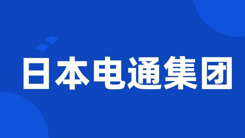 日本电通集团