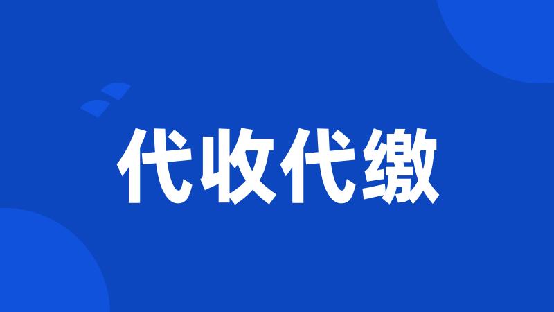 代收代缴