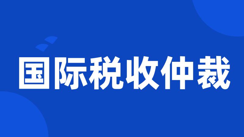 国际税收仲裁