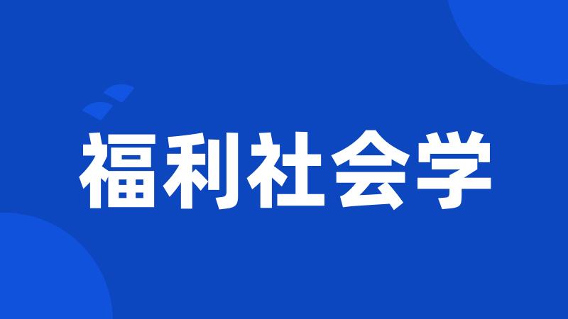 福利社会学