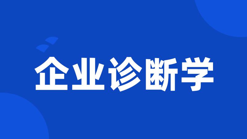 企业诊断学