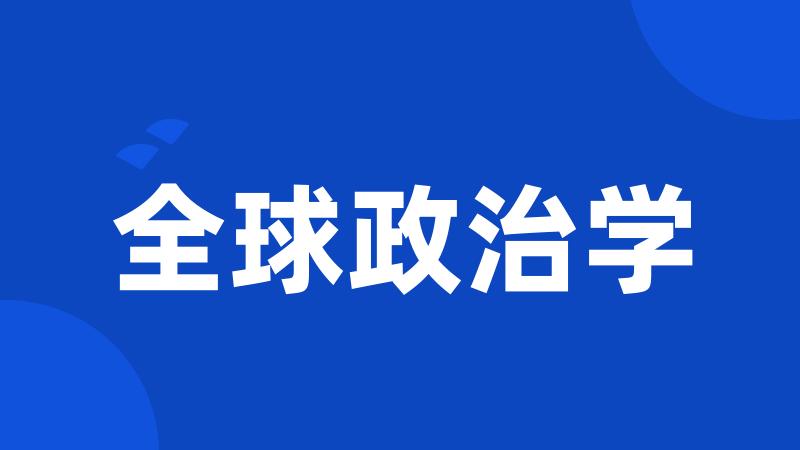 全球政治学