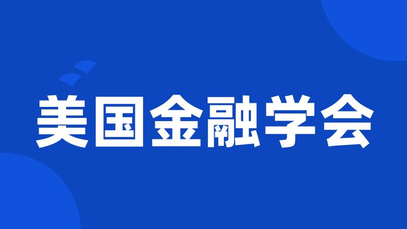 美国金融学会