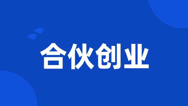 合伙创业