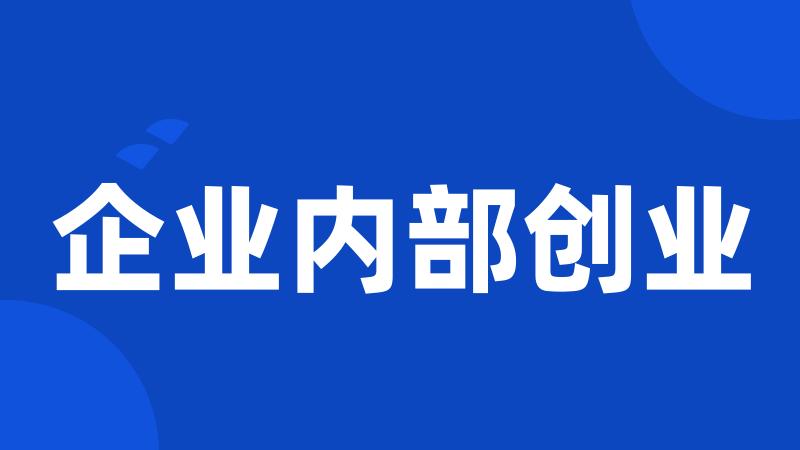 企业内部创业