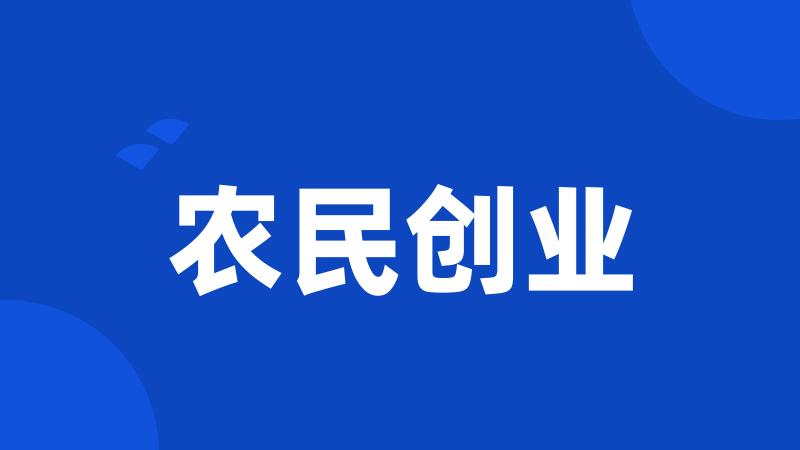 农民创业