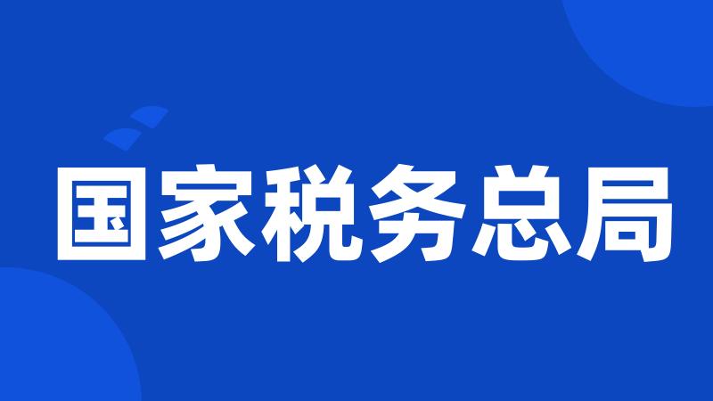 国家税务总局