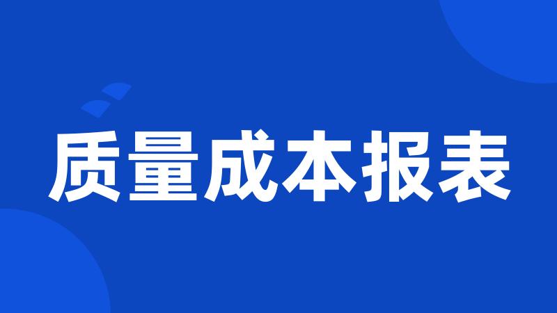 质量成本报表