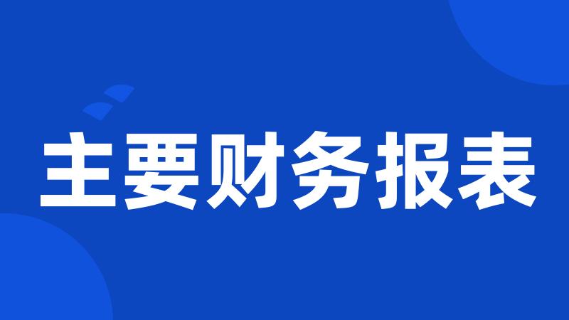 主要财务报表