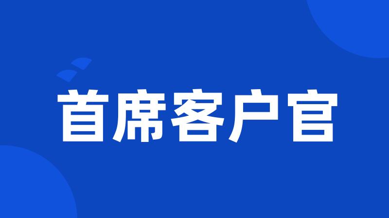 首席客户官