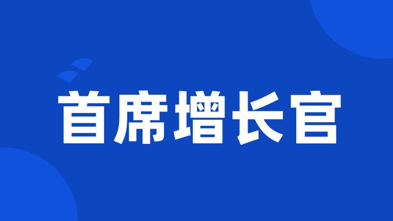 首席增长官