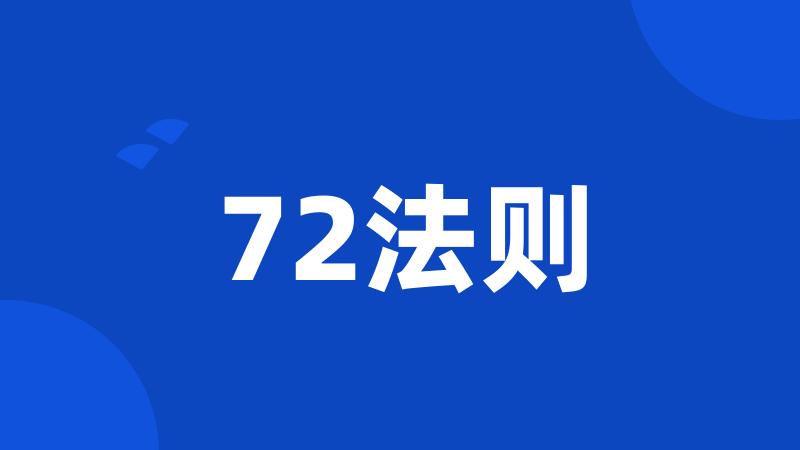 72法则