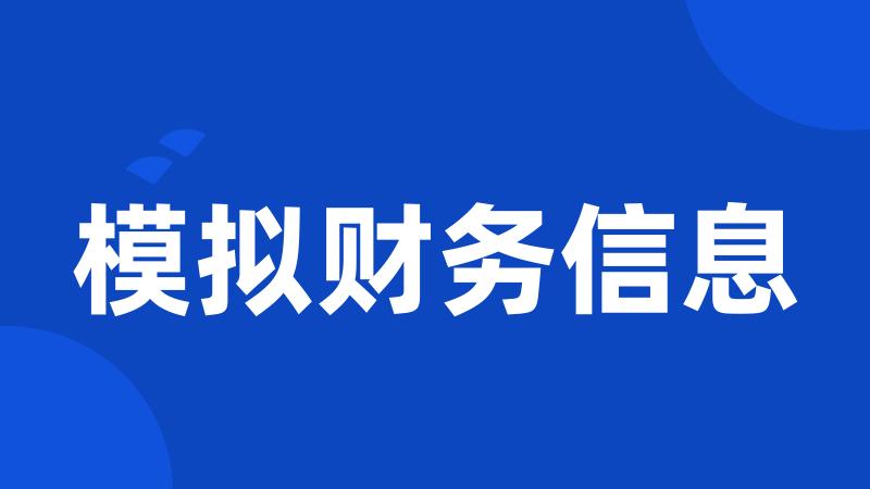 模拟财务信息