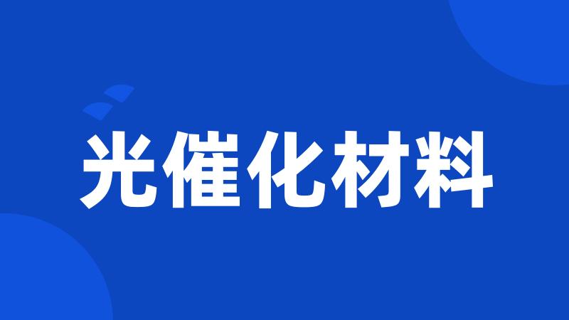 光催化材料