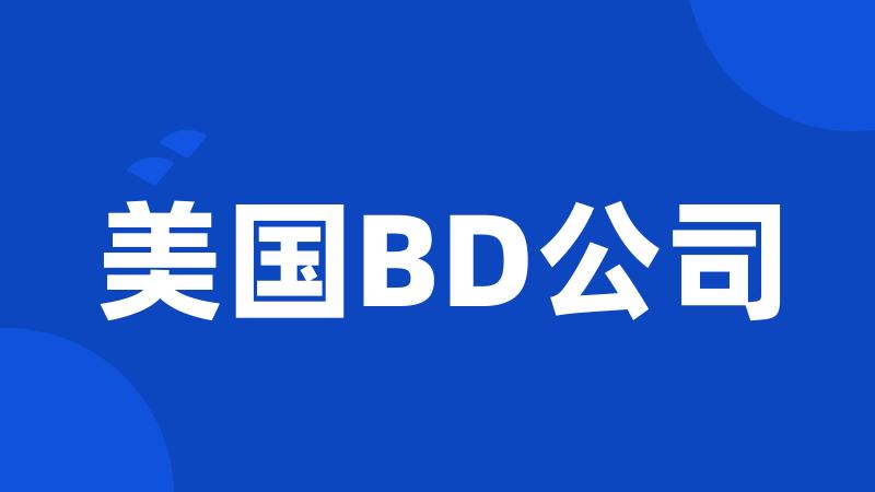 美国BD公司