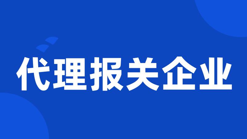 代理报关企业