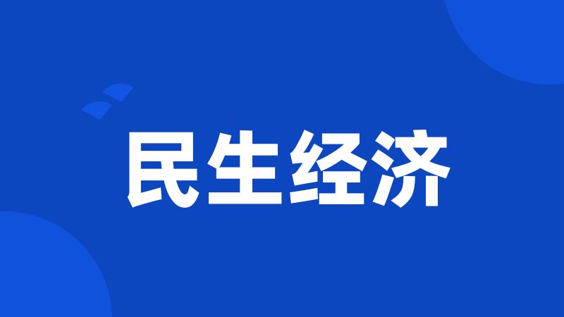 民生经济