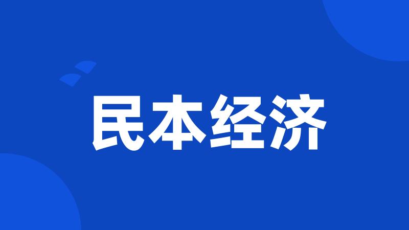 民本经济