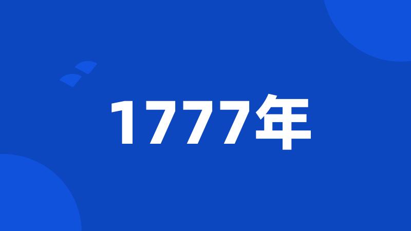 1777年