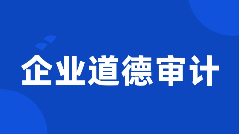 企业道德审计