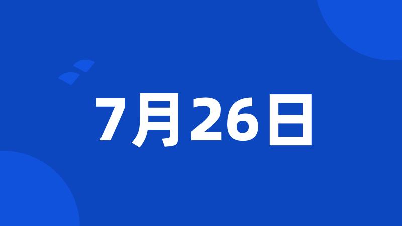 7月26日