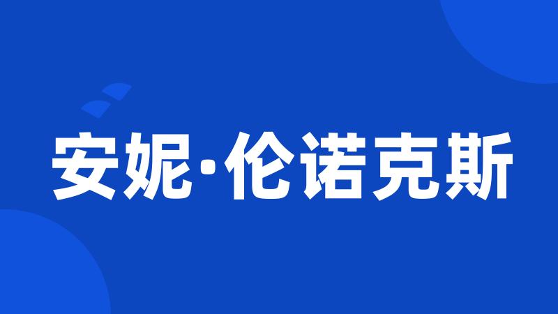 安妮·伦诺克斯