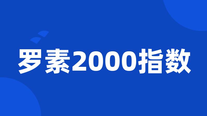 罗素2000指数