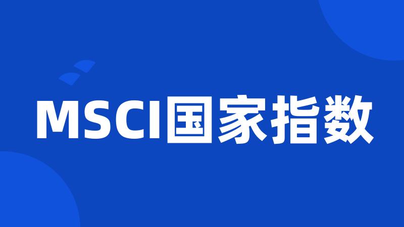 MSCI国家指数