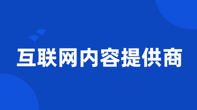 互联网内容提供商