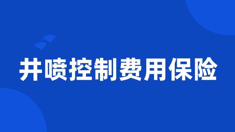 井喷控制费用保险