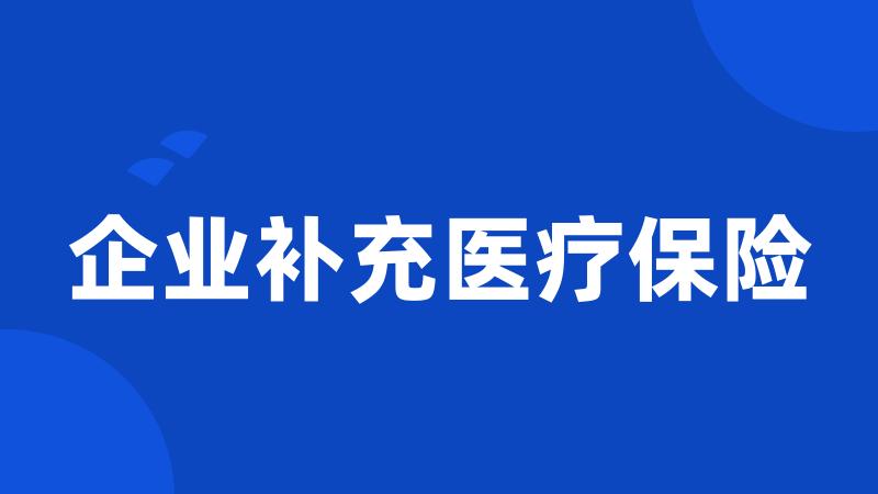 企业补充医疗保险