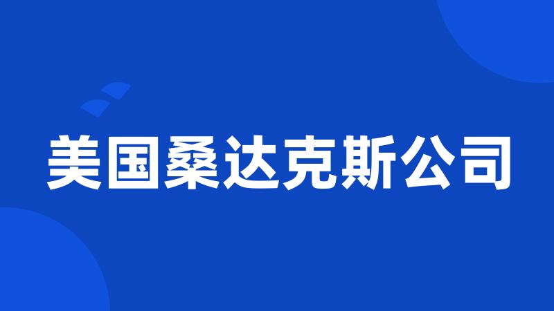 美国桑达克斯公司