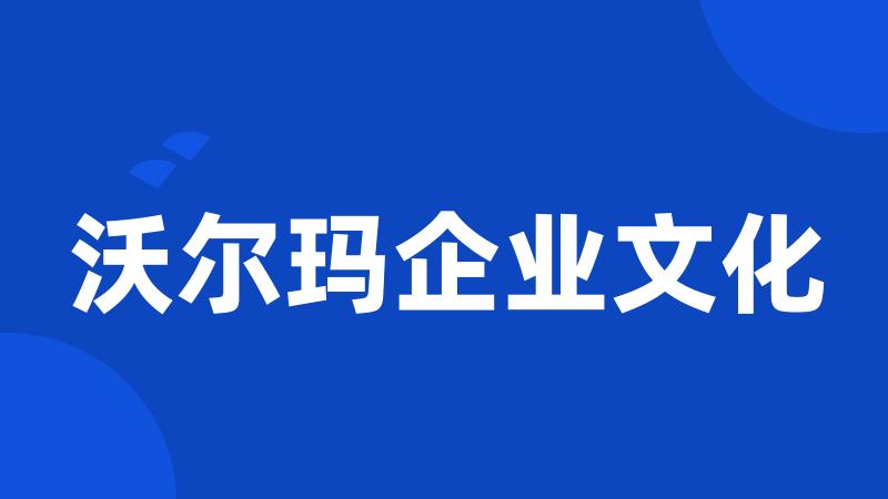 沃尔玛企业文化