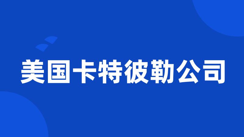 美国卡特彼勒公司