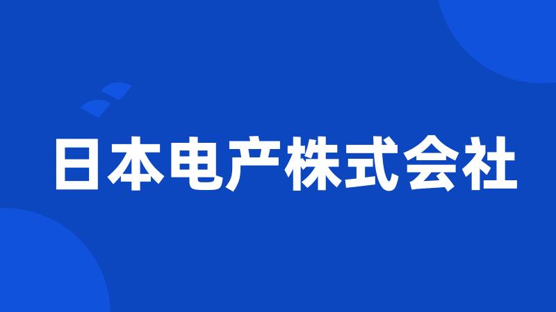 日本电产株式会社