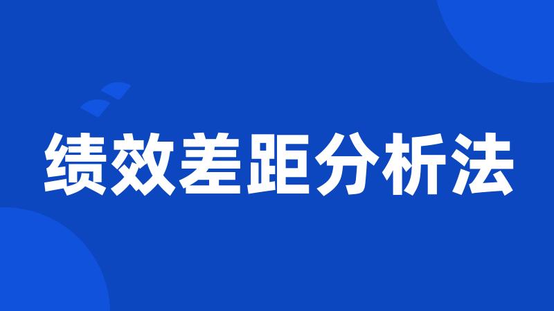 绩效差距分析法