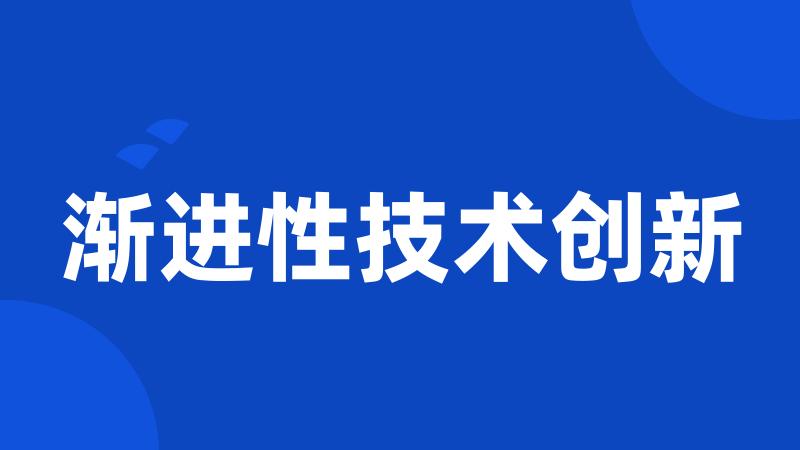 渐进性技术创新