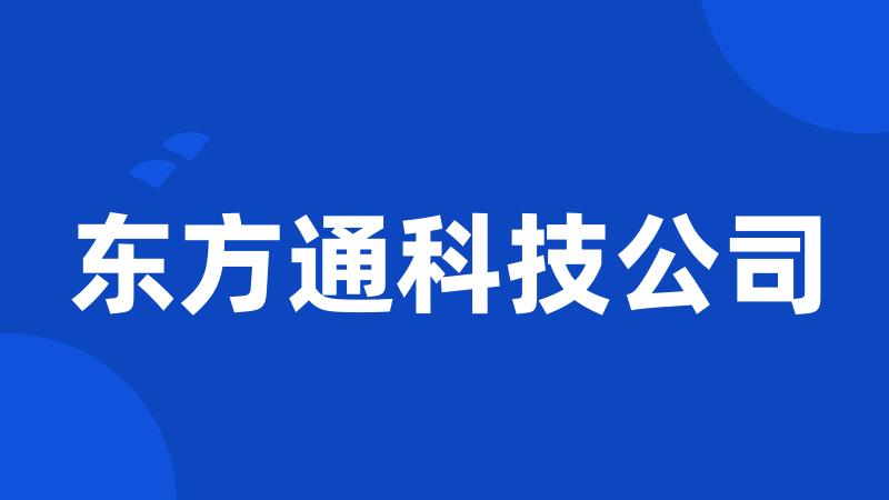 东方通科技公司