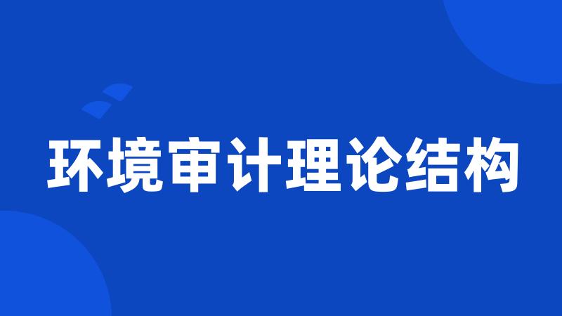 环境审计理论结构