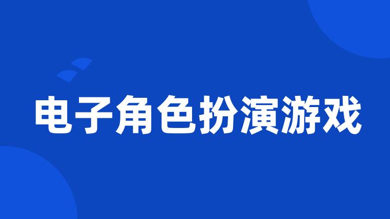 电子角色扮演游戏