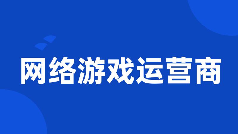 网络游戏运营商