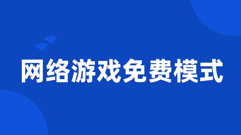 网络游戏免费模式