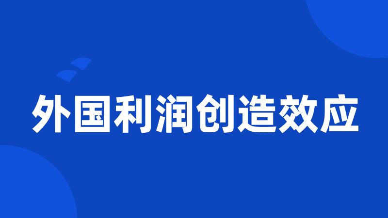 外国利润创造效应