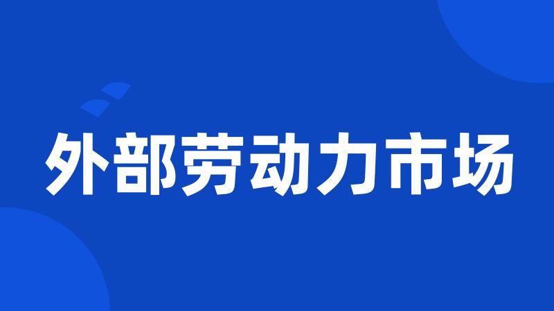 外部劳动力市场