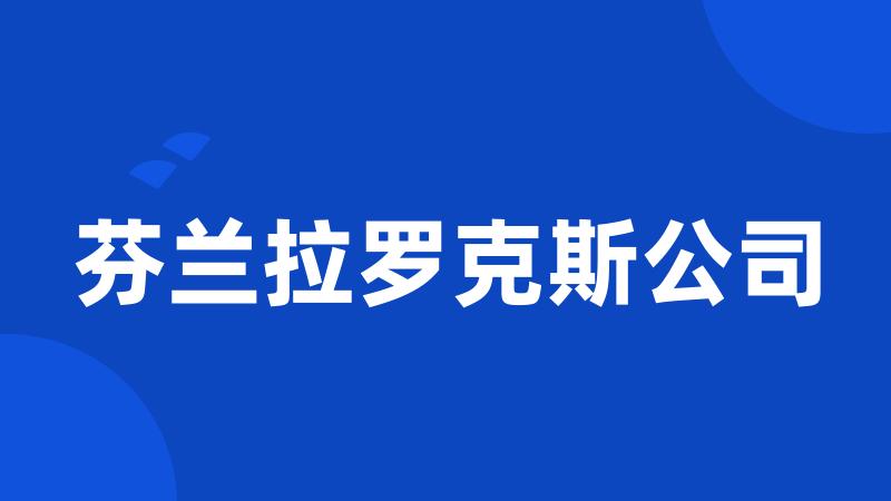 芬兰拉罗克斯公司