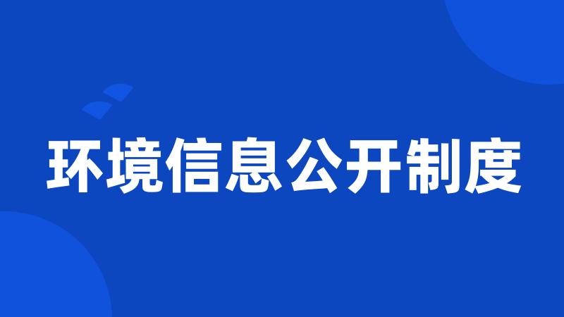 环境信息公开制度