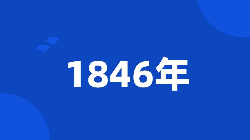 1846年